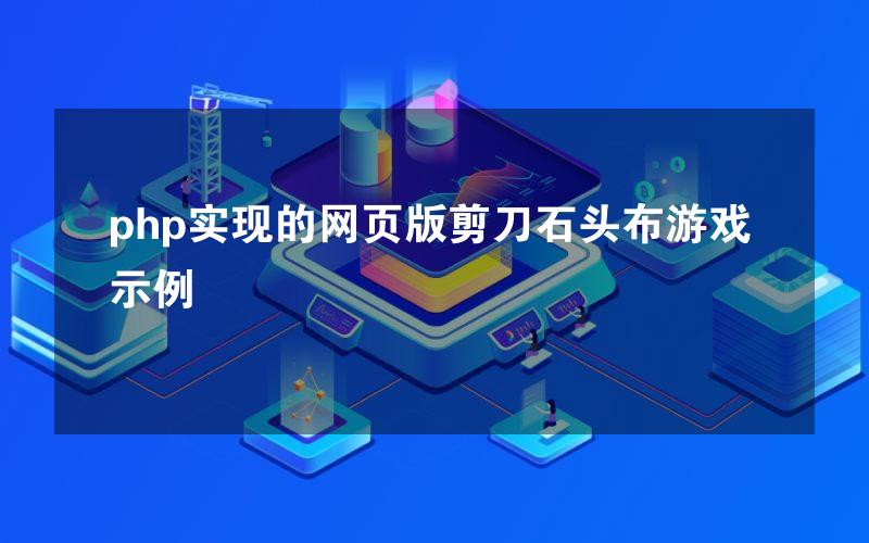 php实现的网页版剪刀石头布游戏示例