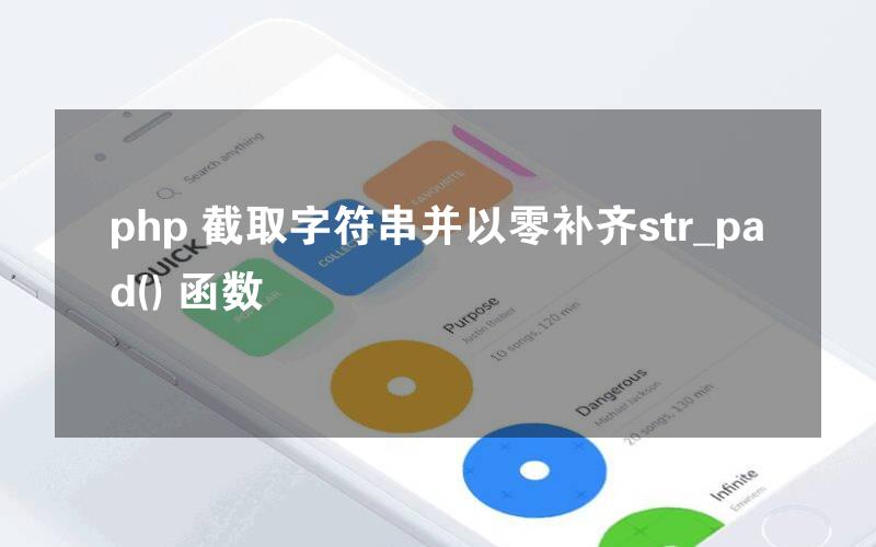php 截取字符串并以零补齐str_pad() 函数