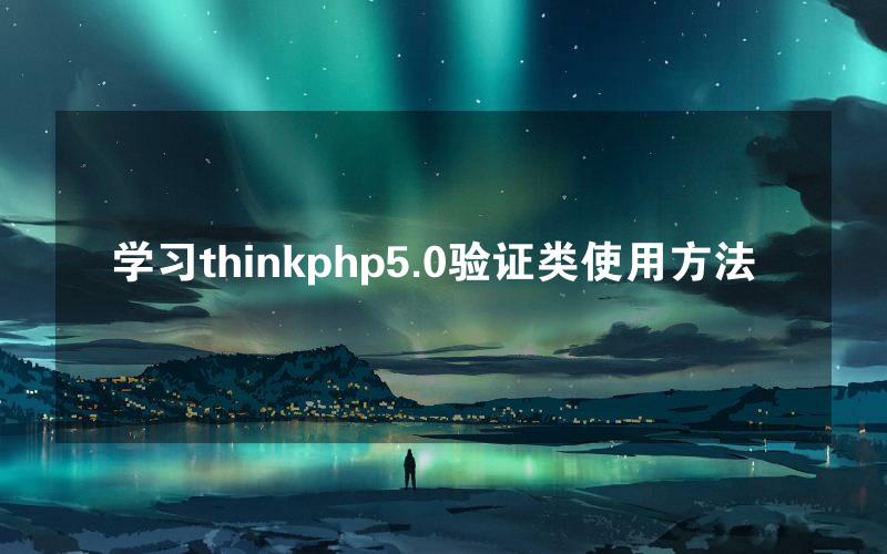 学习thinkphp5.0验证类使用方法