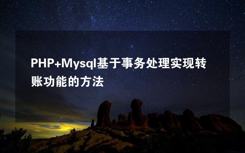 PHP+Mysql基于事务处理实现转账功能的方法