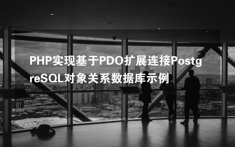 PHP实现基于PDO扩展连接PostgreSQL对象关系数据库示例