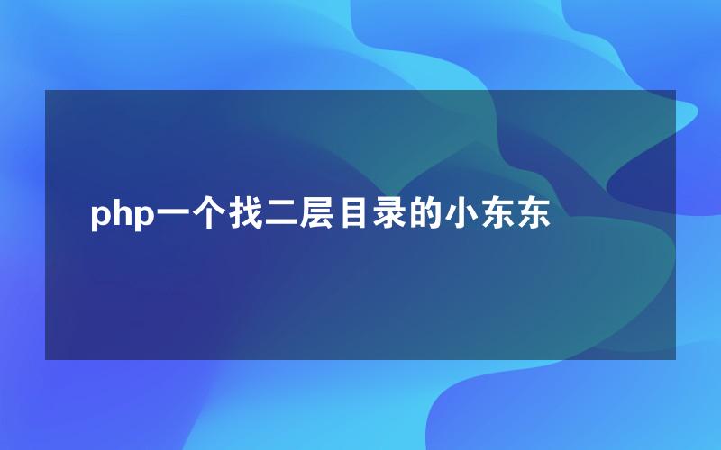 php一个找二层目录的小东东