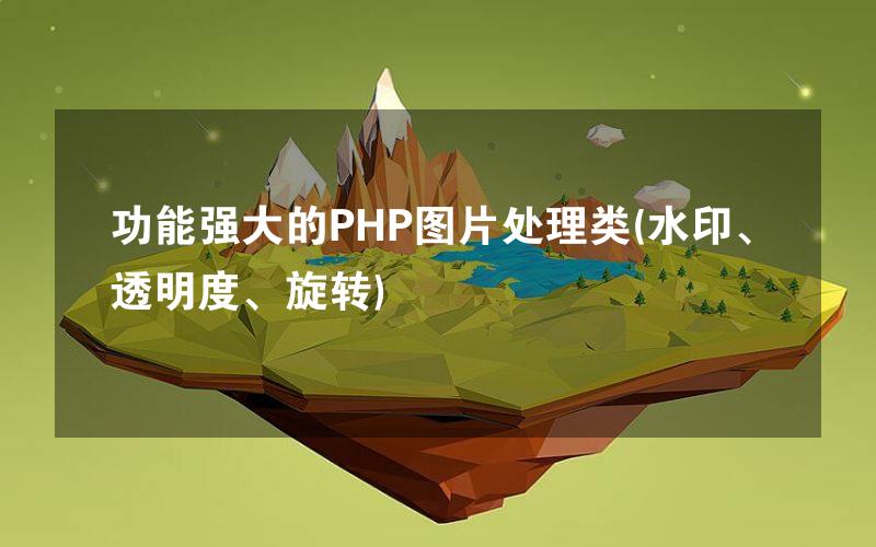 功能强大的PHP图片处理类(水印、透明度、旋转)