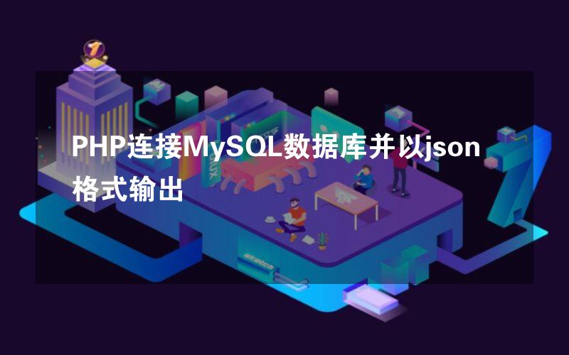 PHP连接MySQL数据库并以json格式输出