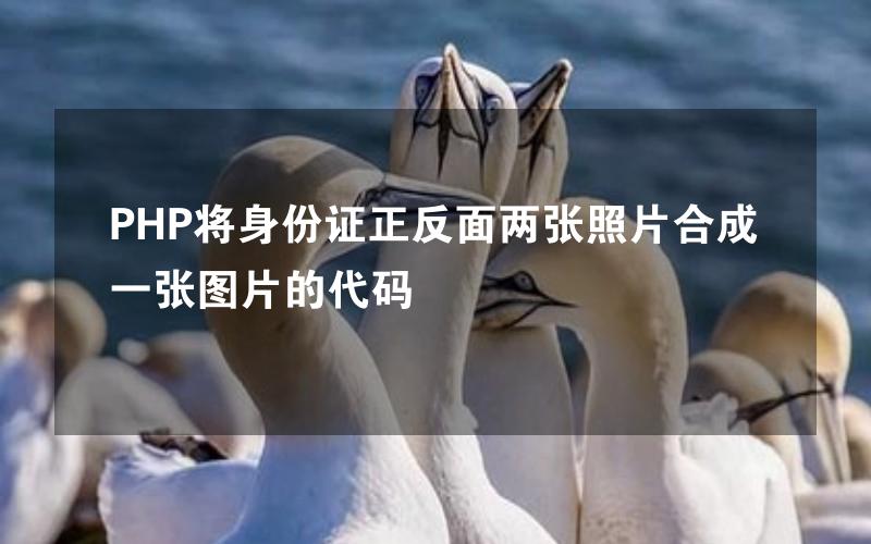 PHP将身份证正反面两张照片合成一张图片的代码