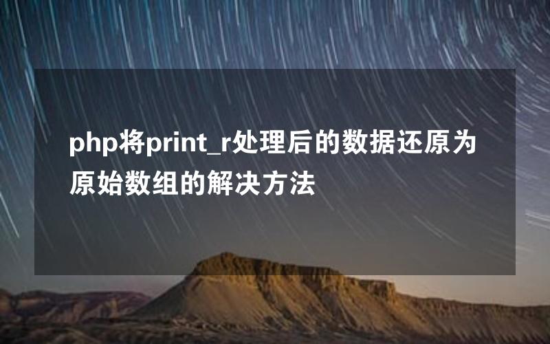 php将print_r处理后的数据还原为原始数组的解决方法