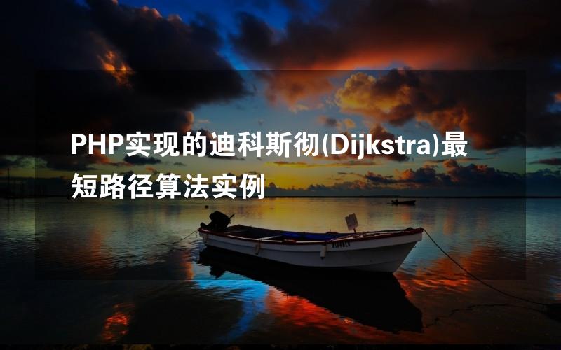 PHP实现的迪科斯彻(Dijkstra)最短路径算法实例