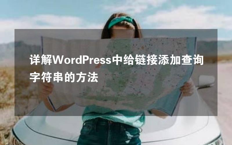 详解WordPress中给链接添加查询字符串的方法