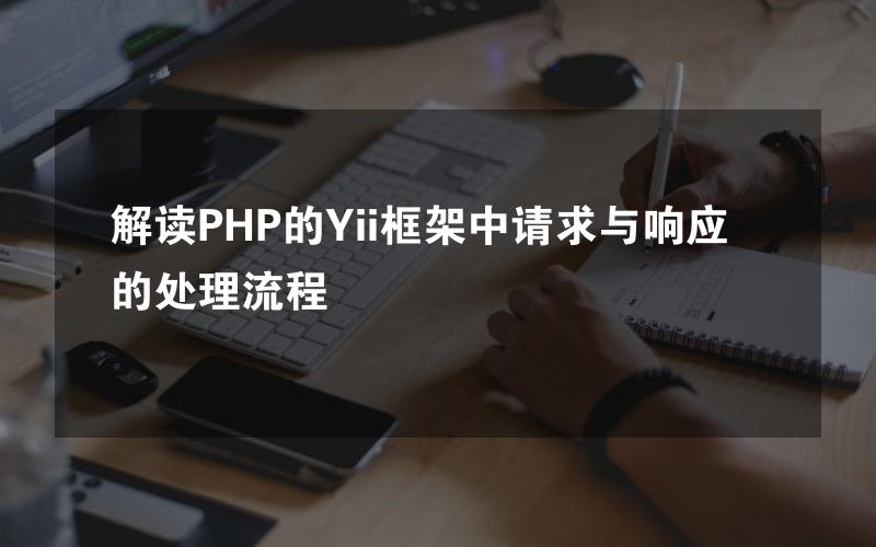 解读PHP的Yii框架中请求与响应的处理流程