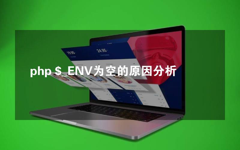 php $_ENV为空的原因分析