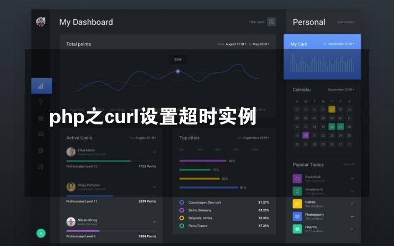 php之curl设置超时实例