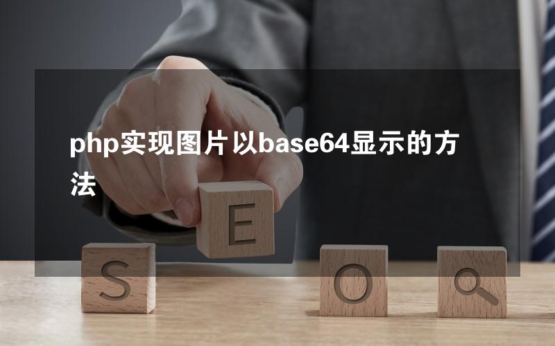 php实现图片以base64显示的方法