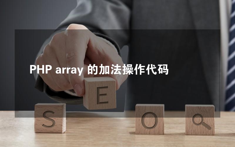 PHP array 的加法操作代码