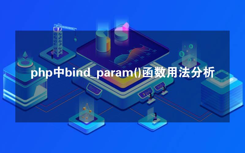 php中bind_param()函数用法分析