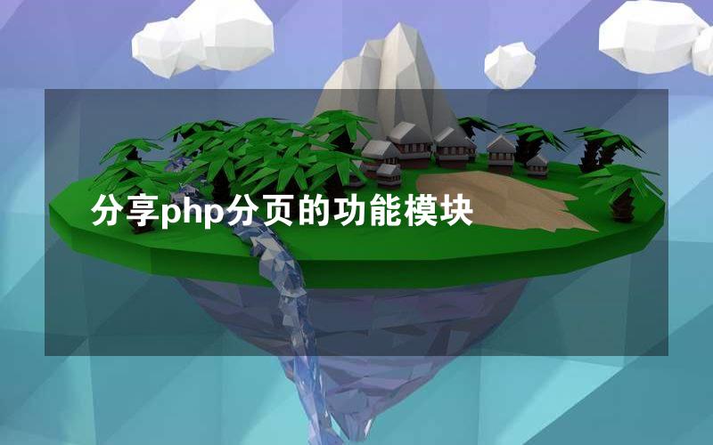 分享php分页的功能模块