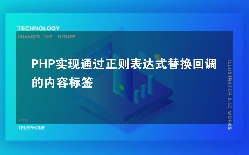 PHP实现通过正则表达式替换回调的内容标签