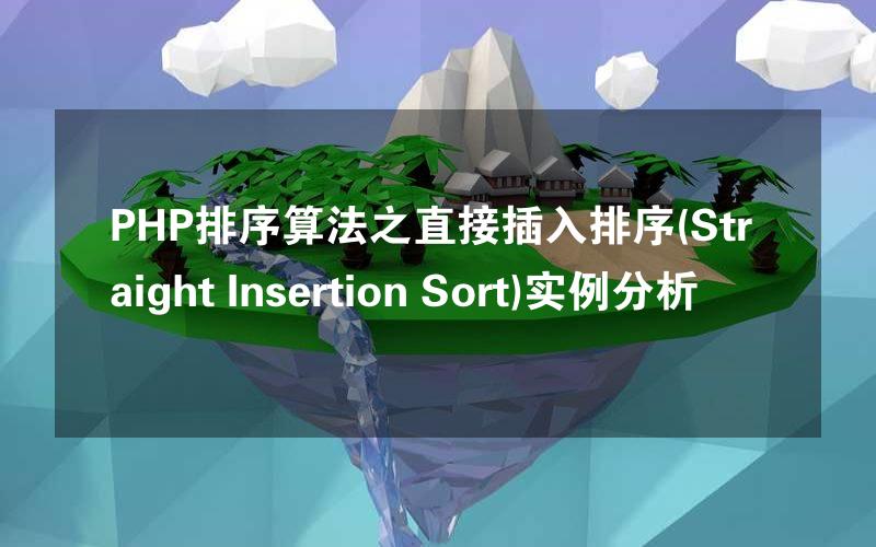 PHP排序算法之直接插入排序(Straight Insertion Sort)实例分析