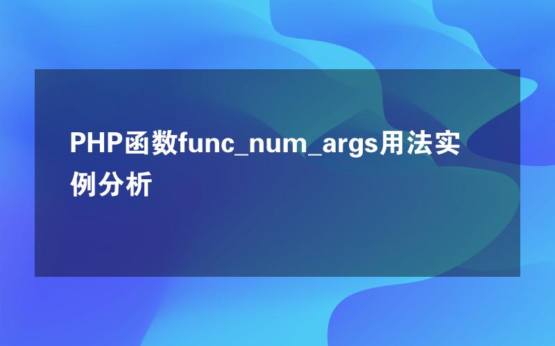 PHP函数func_num_args用法实例分析