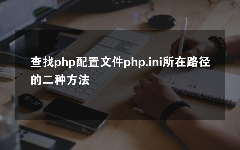 查找php配置文件php.ini所在路径的二种方法