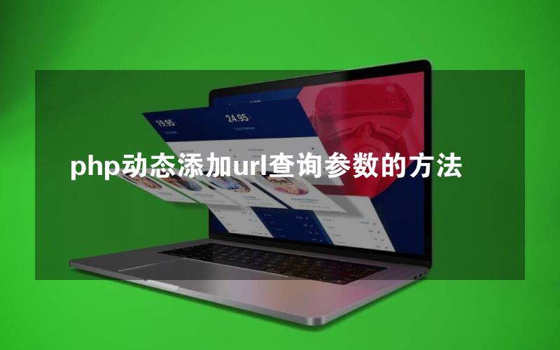 php动态添加url查询参数的方法