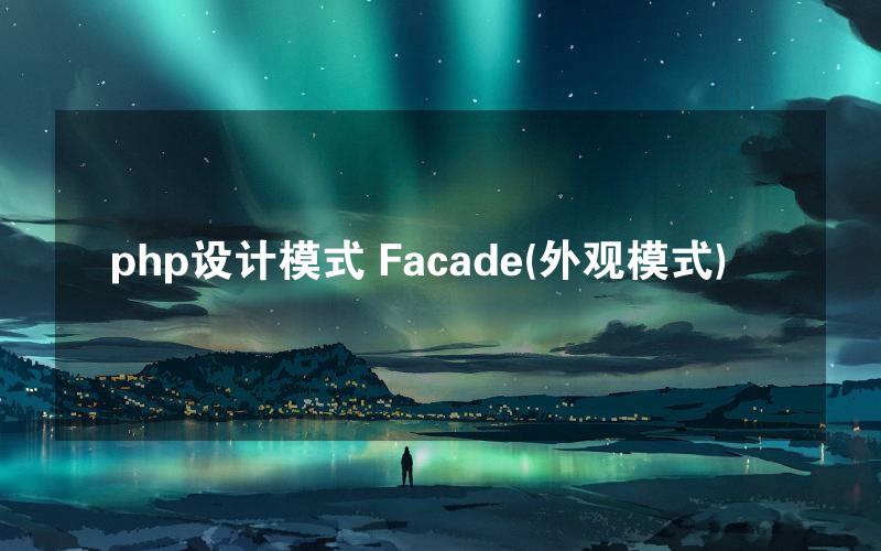 php设计模式 Facade(外观模式)