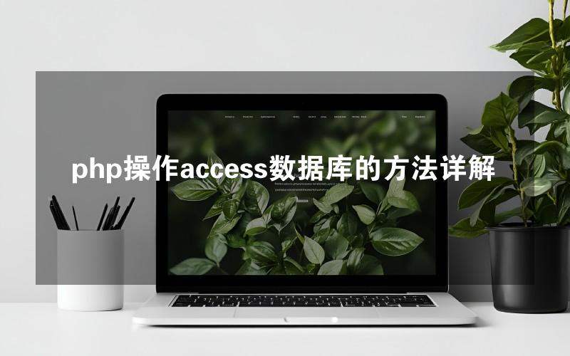 php操作access数据库的方法详解