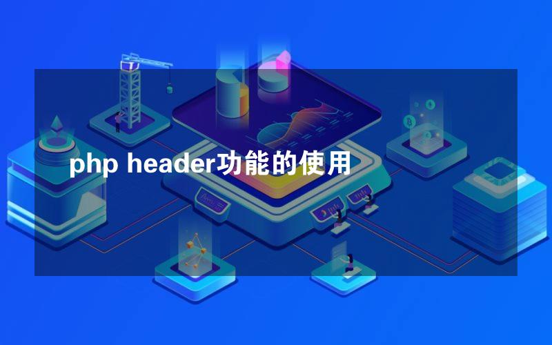 php header功能的使用