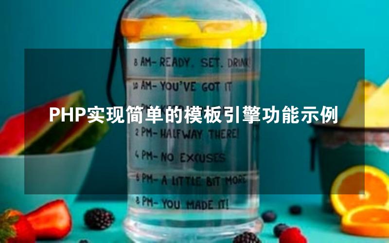 PHP实现简单的模板引擎功能示例