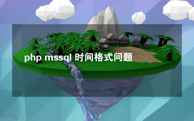 php mssql 时间格式问题