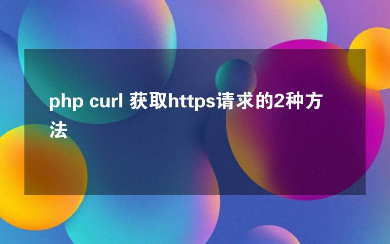 php curl 获取https请求的2种方法