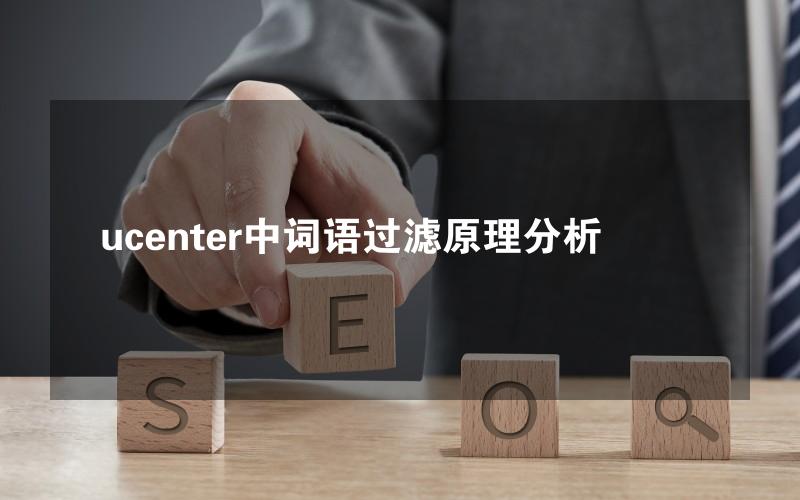 ucenter中词语过滤原理分析