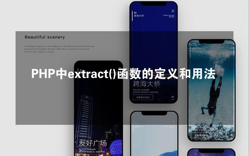 PHP中extract()函数的定义和用法