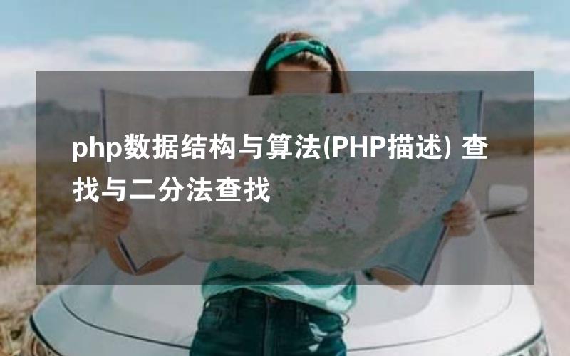 php数据结构与算法(PHP描述) 查找与二分法查找