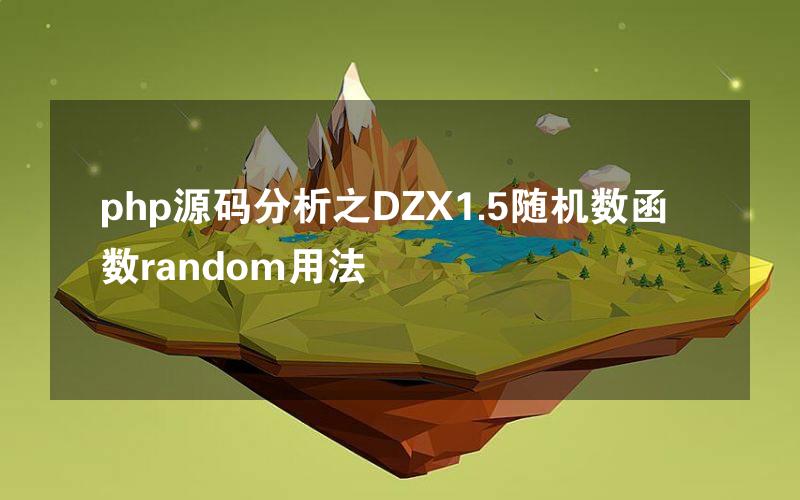 php源码分析之DZX1.5随机数函数random用法