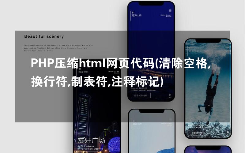 PHP压缩html网页代码(清除空格,换行符,制表符,注释标记)