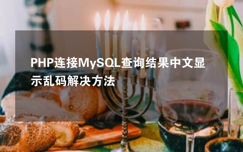 PHP连接MySQL查询结果中文显示乱码解决方法