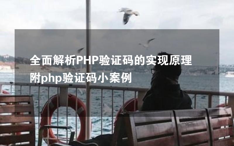 全面解析PHP验证码的实现原理 附php验证码小案例