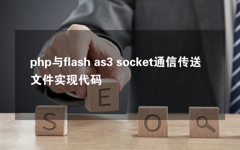 php与flash as3 socket通信传送文件实现代码