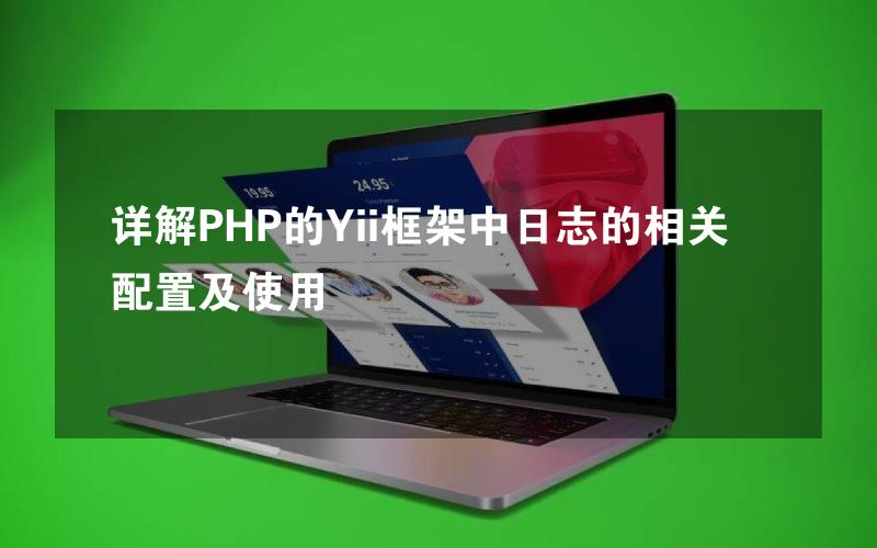 详解PHP的Yii框架中日志的相关配置及使用