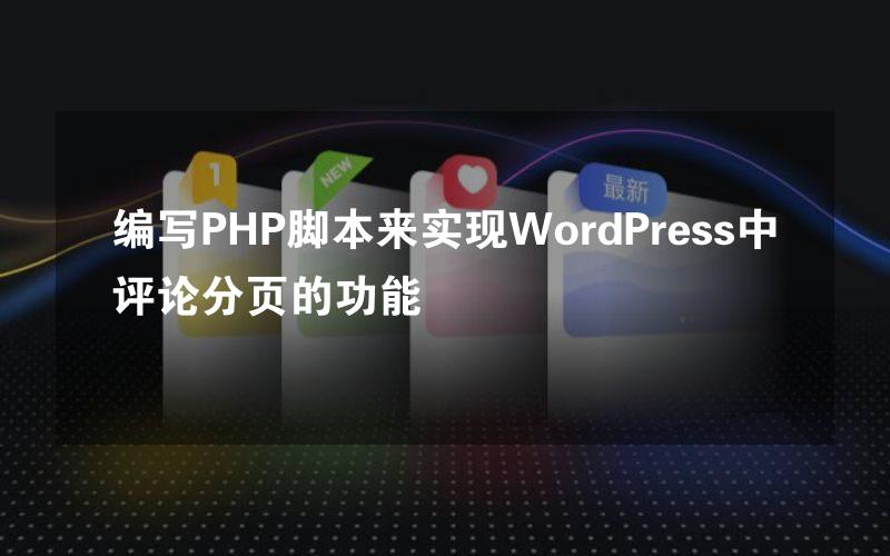 编写PHP脚本来实现WordPress中评论分页的功能