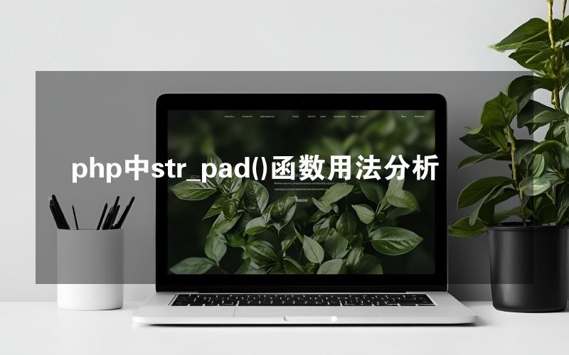 php中str_pad()函数用法分析