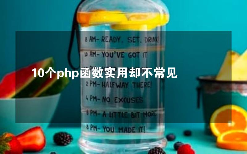 10个php函数实用却不常见