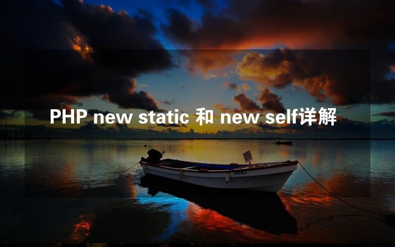 PHP new static 和 new self详解