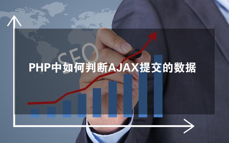 PHP中如何判断AJAX提交的数据