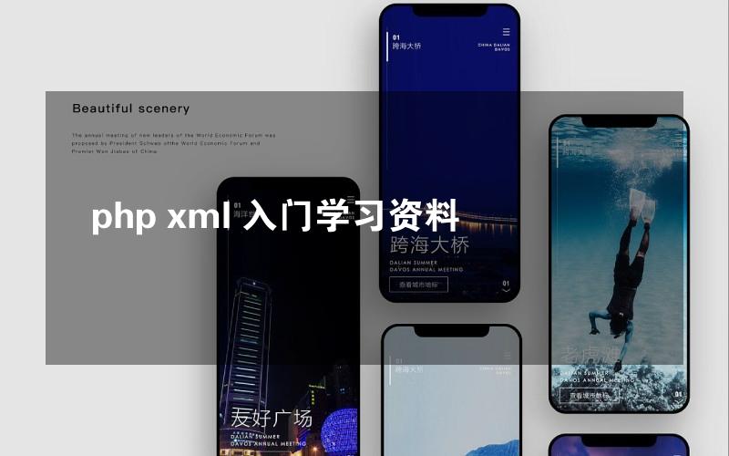 php xml 入门学习资料