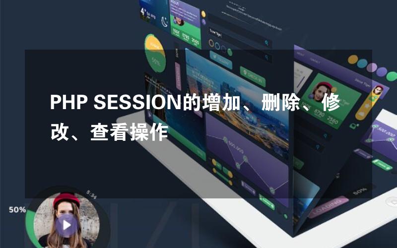 PHP SESSION的增加、删除、修改、查看操作