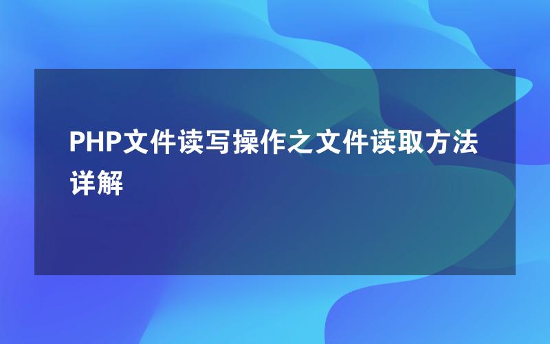 PHP文件读写操作之文件读取方法详解