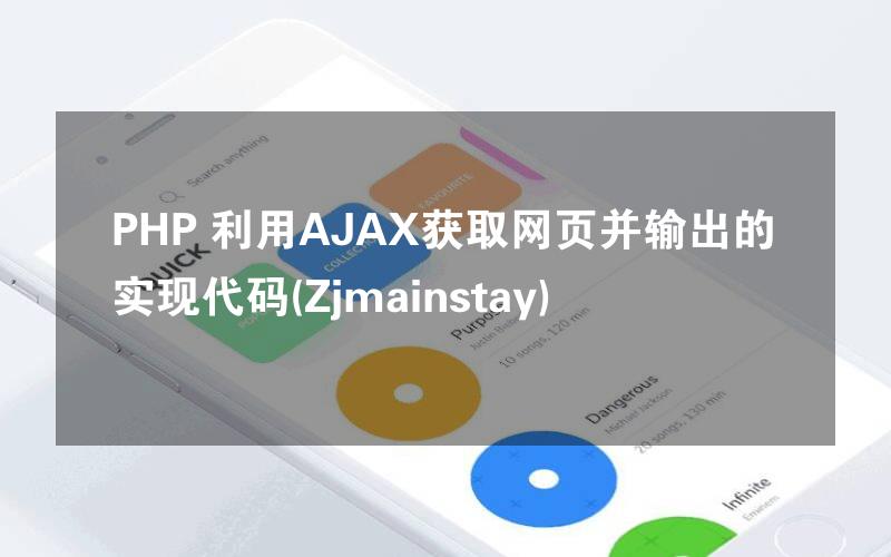 PHP 利用AJAX获取网页并输出的实现代码(Zjmainstay)