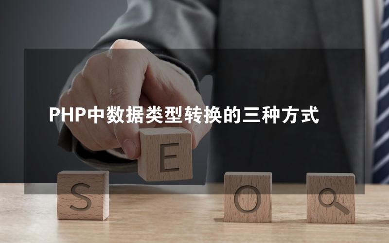 PHP中数据类型转换的三种方式