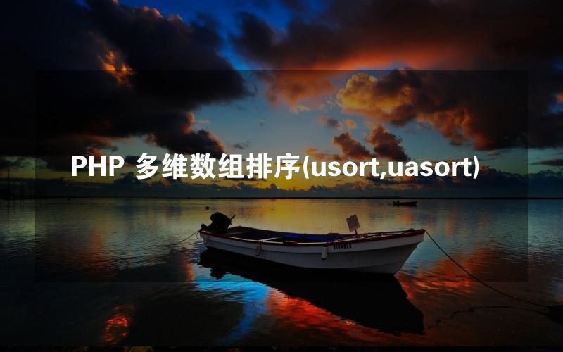 PHP 多维数组排序(usort,uasort)